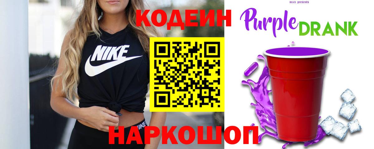 Кодеиновый сироп Lean Purple Drank Сарапул
